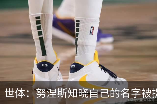 世体：努涅斯知晓自己的名字被提及，他正在等待巴萨的消息