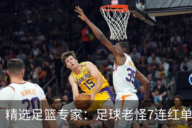 精选足篮专家：足球老怪7连红单日6中6 鲁跃6连红